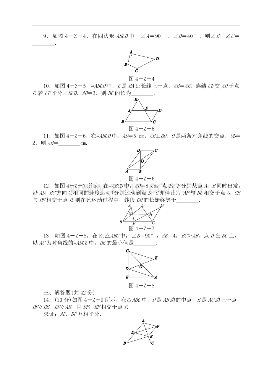 浙教版八年级数学下册第4章平行四边形单元测试题.doc_第2页