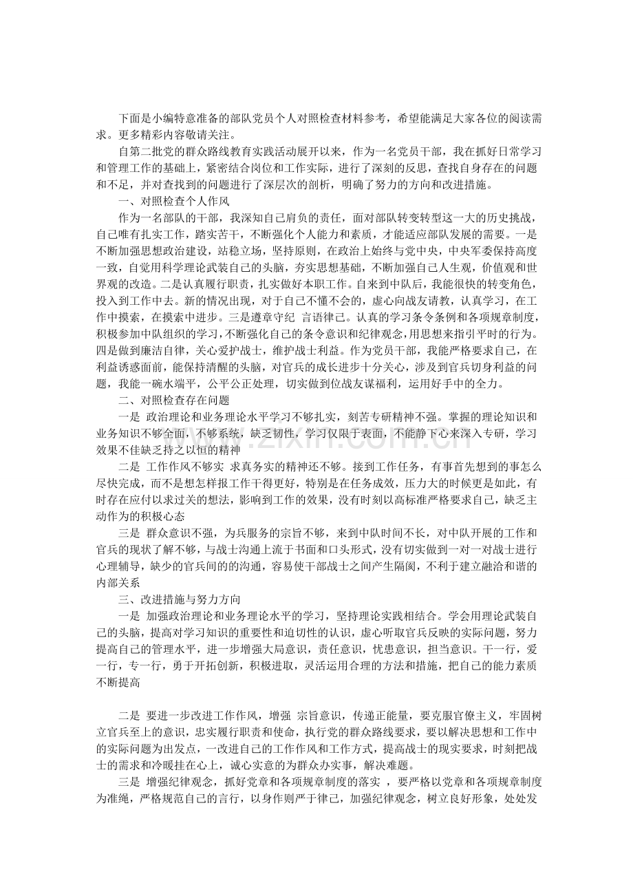 部队党员个人对照检查材料参考.doc_第1页