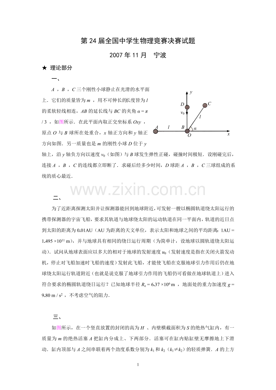 第24届全国中学生物理竞赛决赛试题及详细解答.doc_第1页