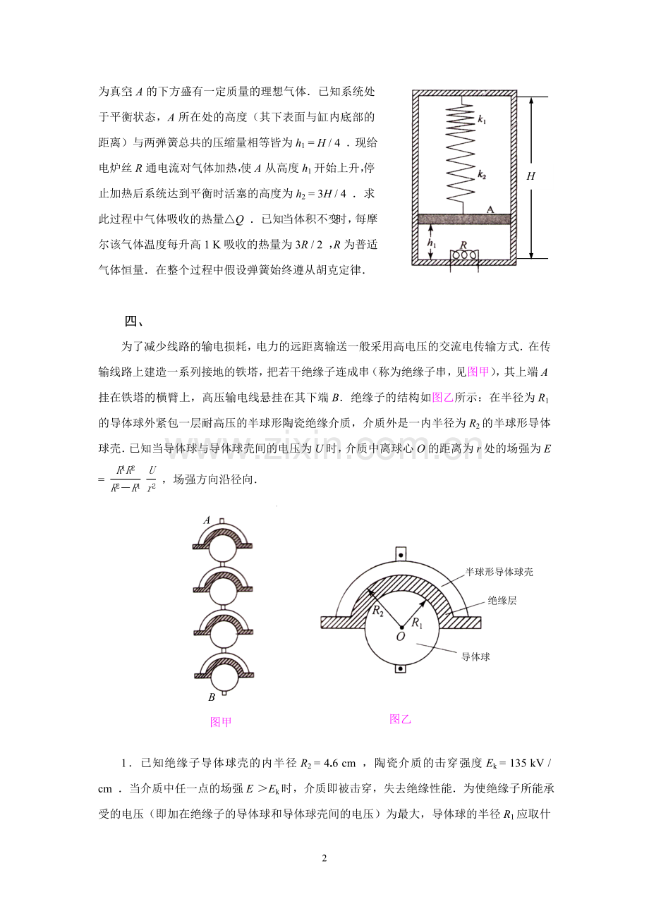 第24届全国中学生物理竞赛决赛试题及详细解答.doc_第2页