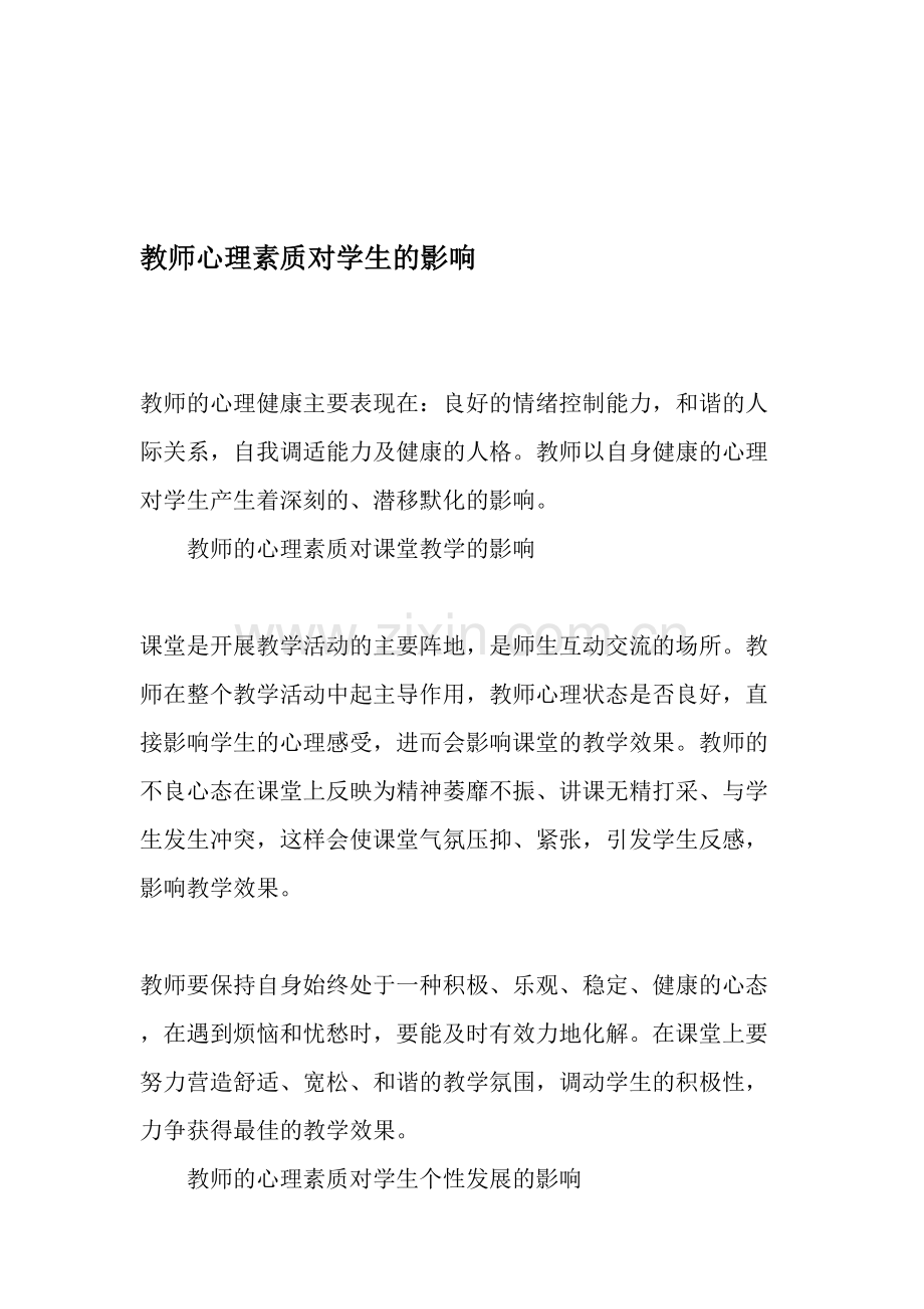 教师心理素质对学生的影响.doc_第1页