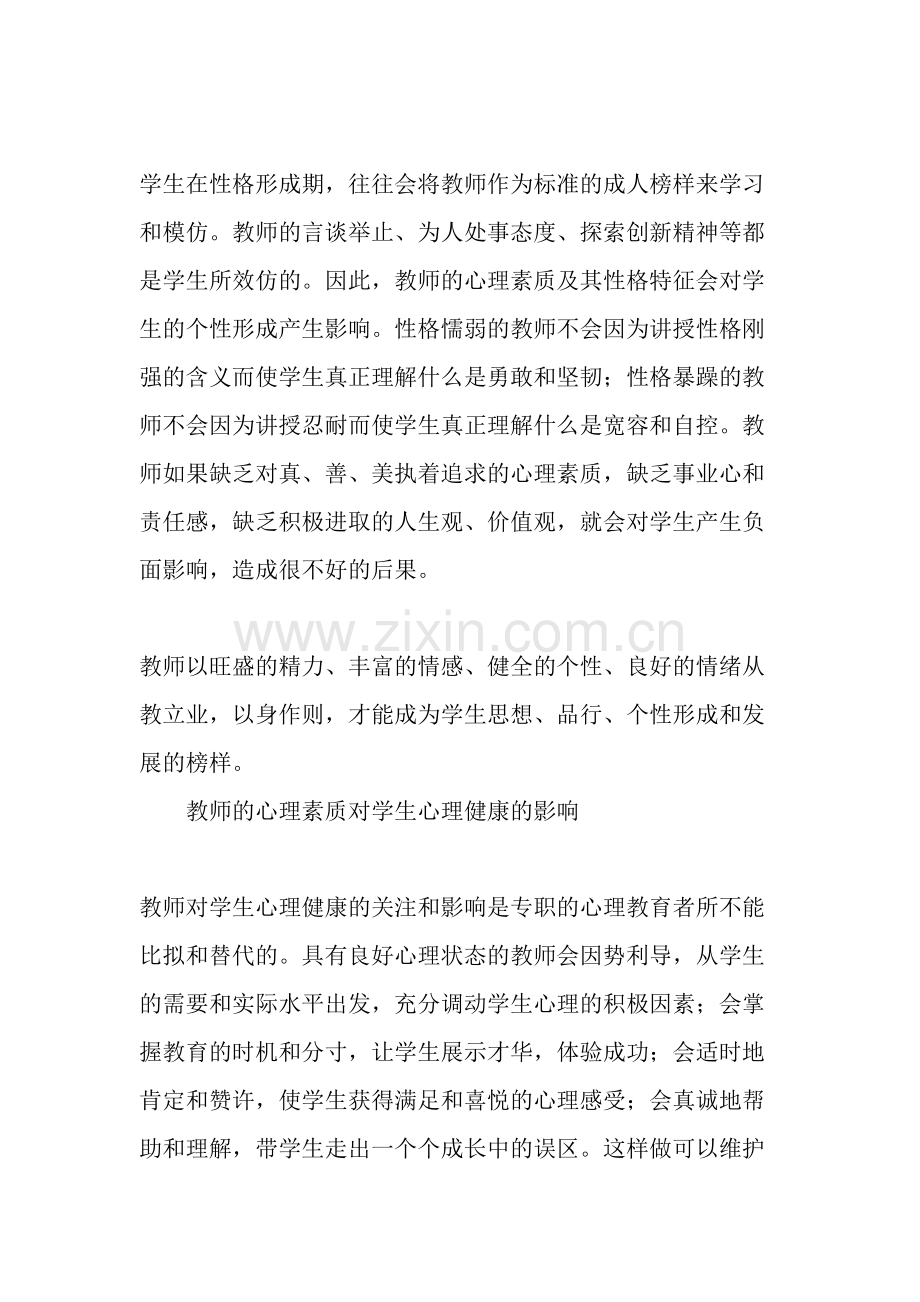 教师心理素质对学生的影响.doc_第2页