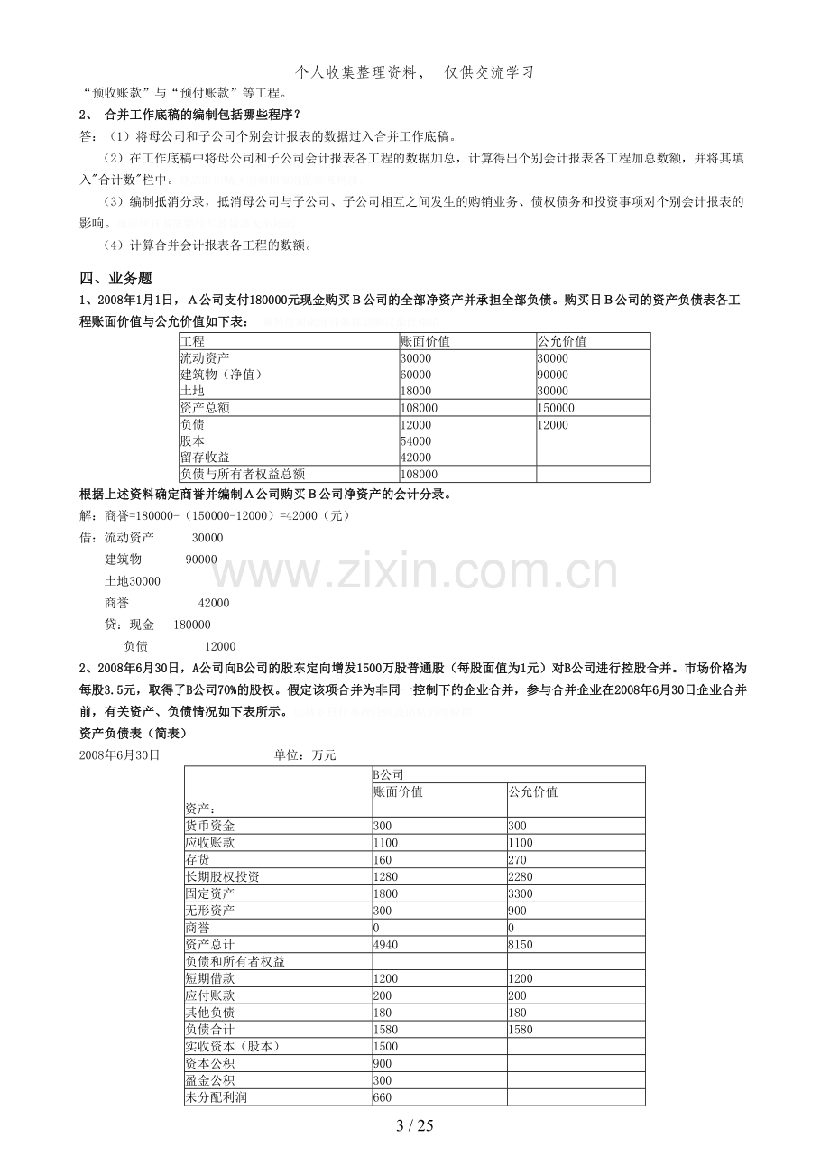 电大高级财务会计形成性考核册答案整理版.doc_第3页