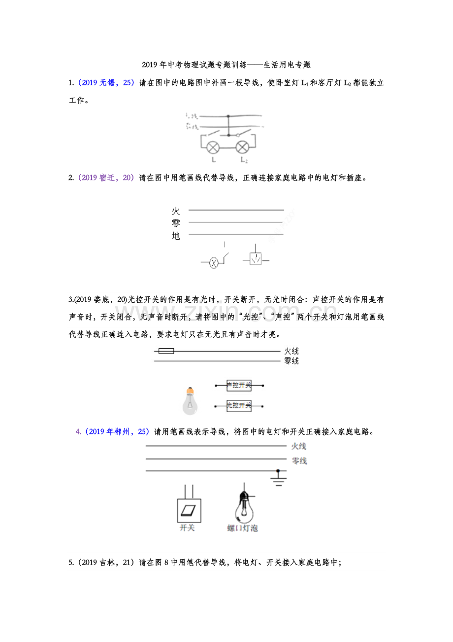 -2019年中考物理试题专题训练——生活用电作图专题(word版含答案).doc_第1页