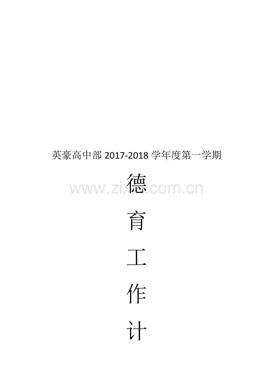 高中部德育工作计划.doc_第1页