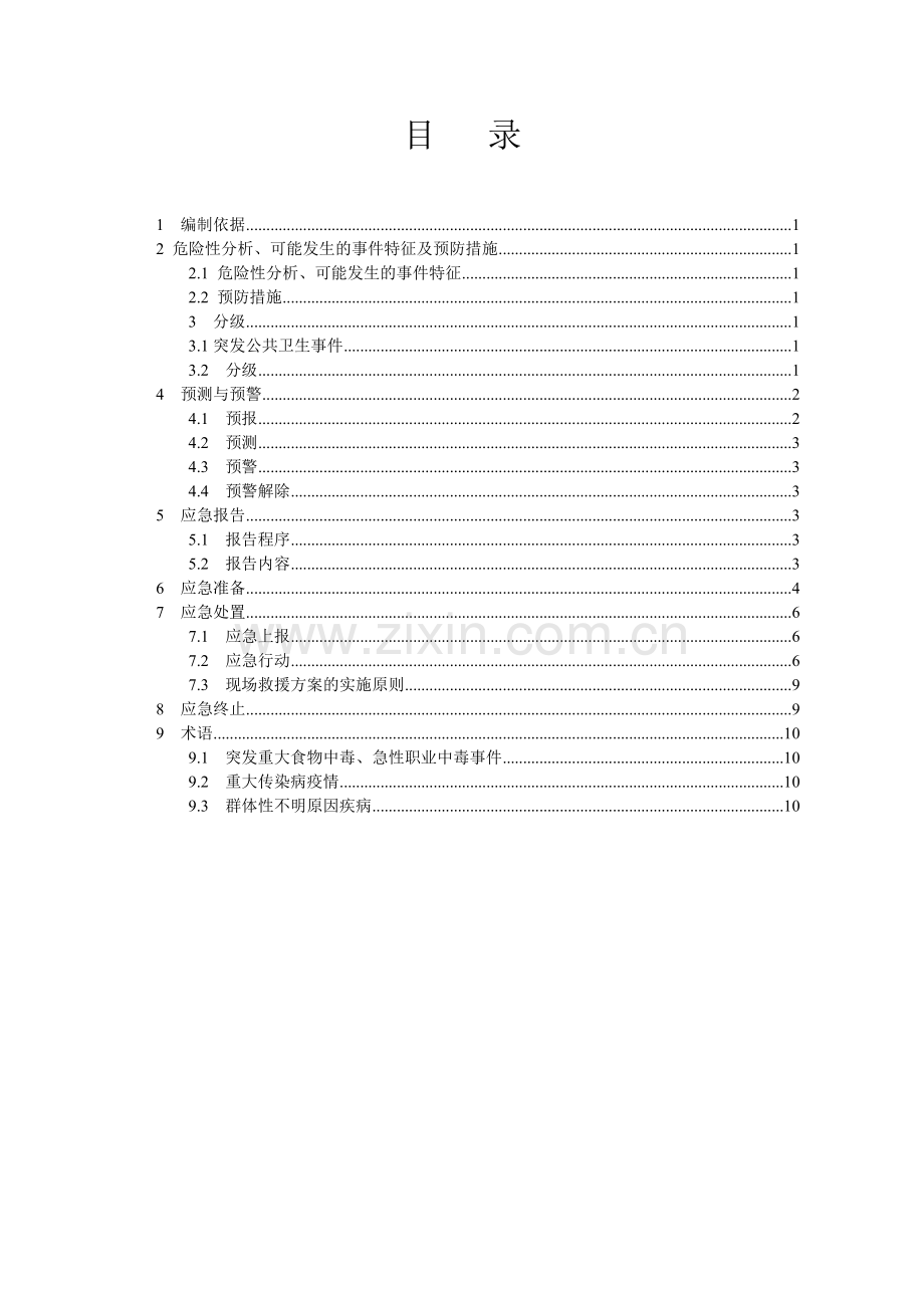 4公司应急预案--公共卫生应急预案.doc_第3页