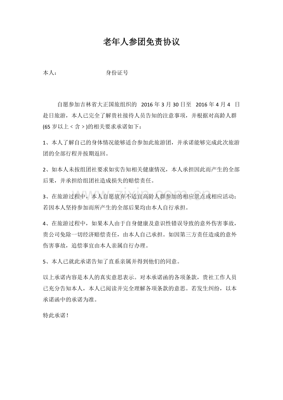 老年人参团免责协议.pdf_第1页