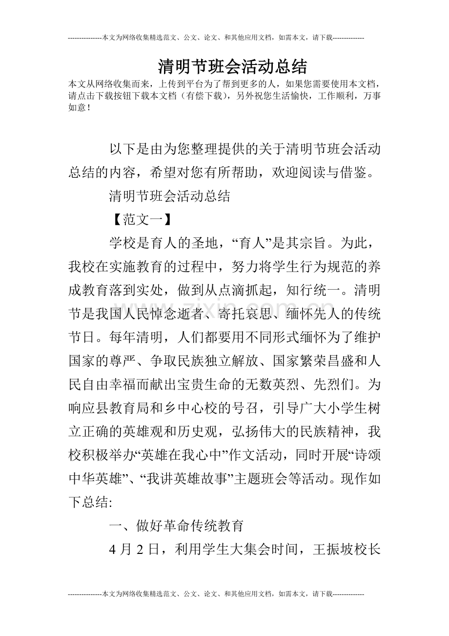 清明节班会活动总结.doc_第1页