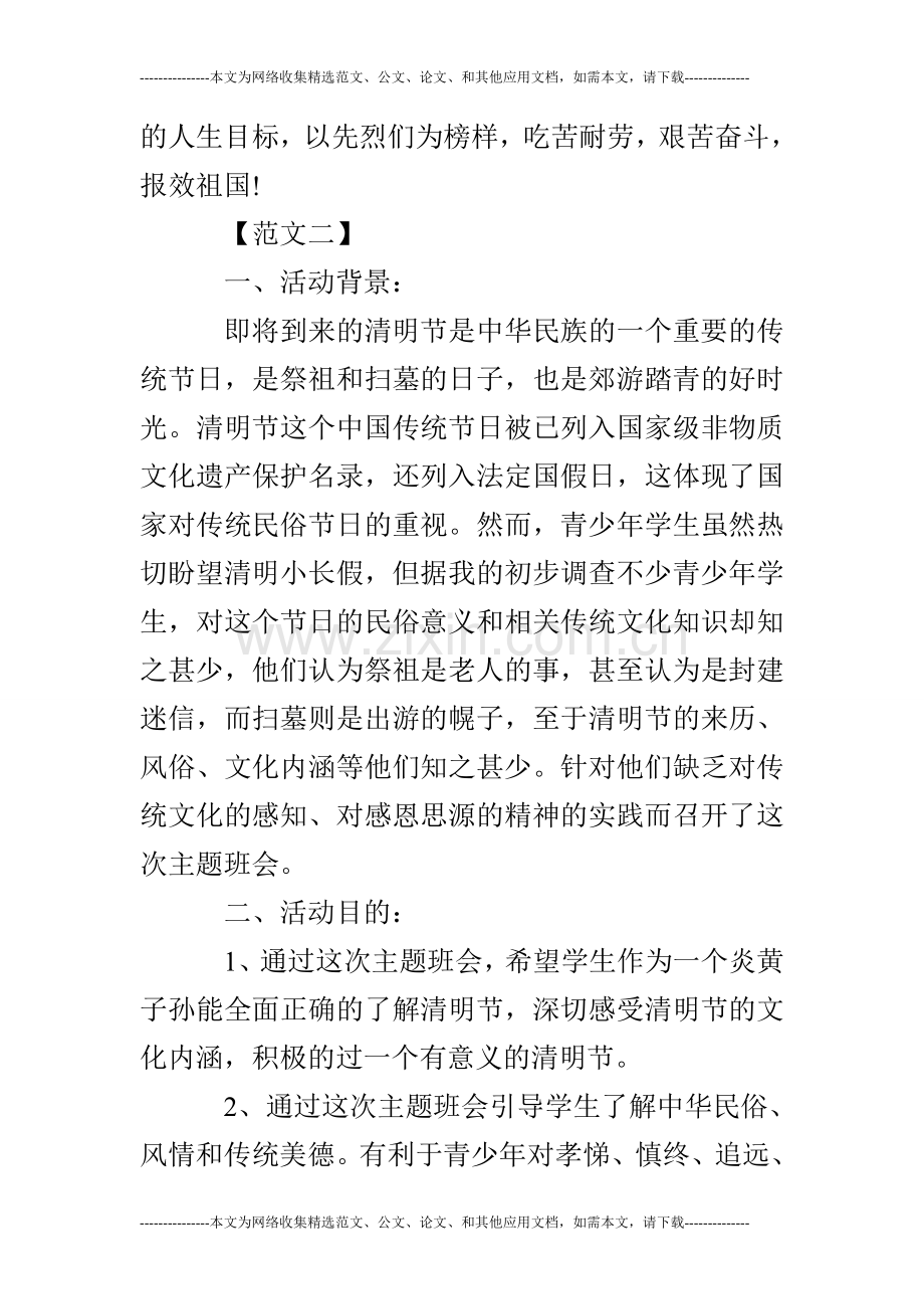 清明节班会活动总结.doc_第3页