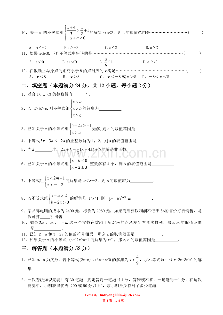 第7章元一次不等式与不等式组单元测试卷(沪科版).doc_第2页