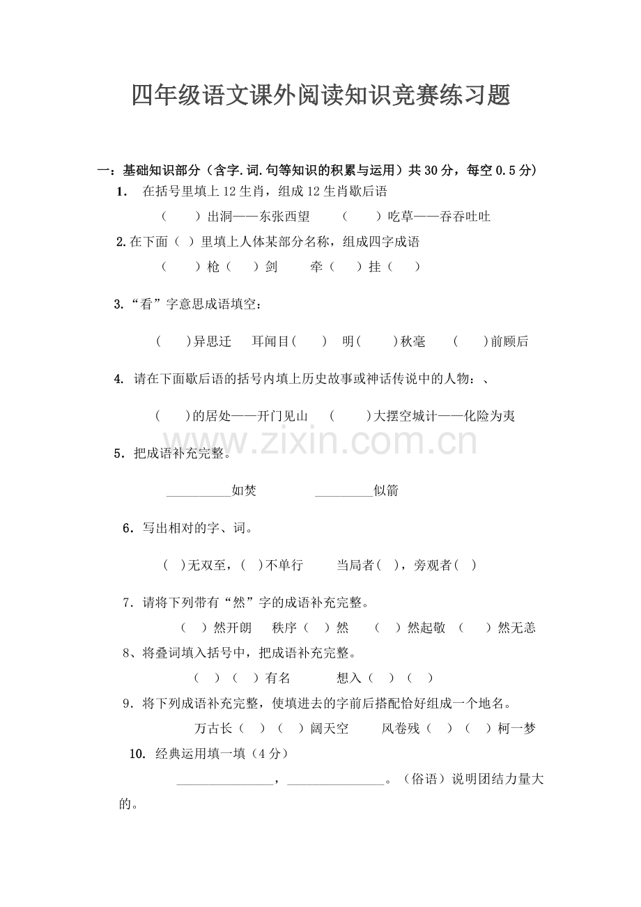 四年级语文课外阅读知识竞赛练习题.doc_第1页