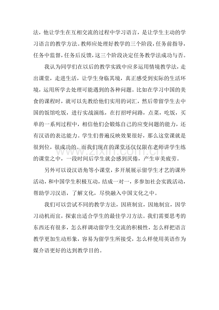 对外汉语教学法心得.doc_第3页