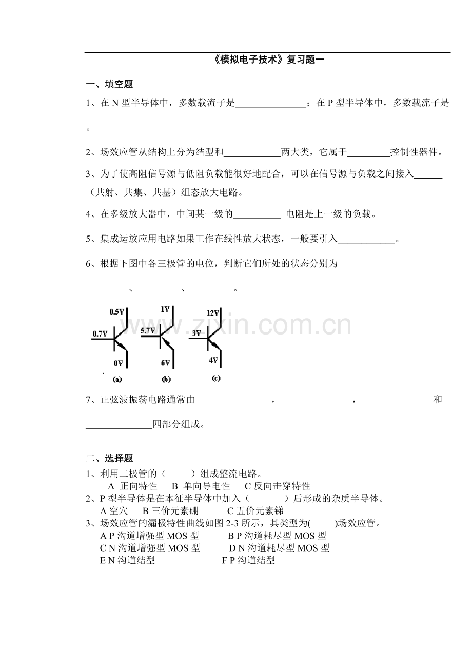 《模拟电子技术》复习题10套及答案.pdf_第1页