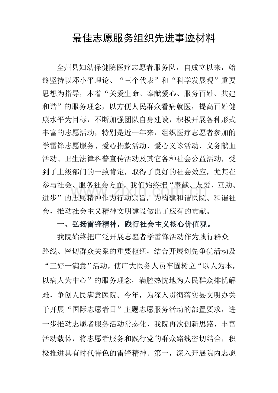 最佳志愿服务组织先进事迹材料.doc_第1页