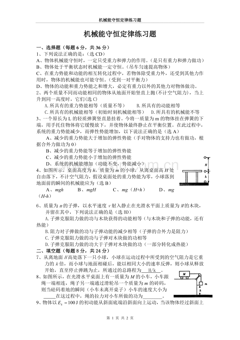 机械能守恒定律练习题含答案.doc_第1页