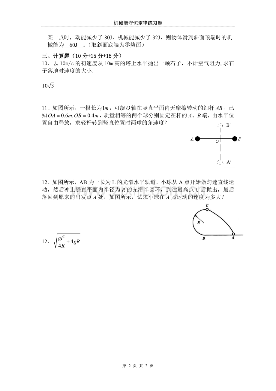 机械能守恒定律练习题含答案.doc_第2页