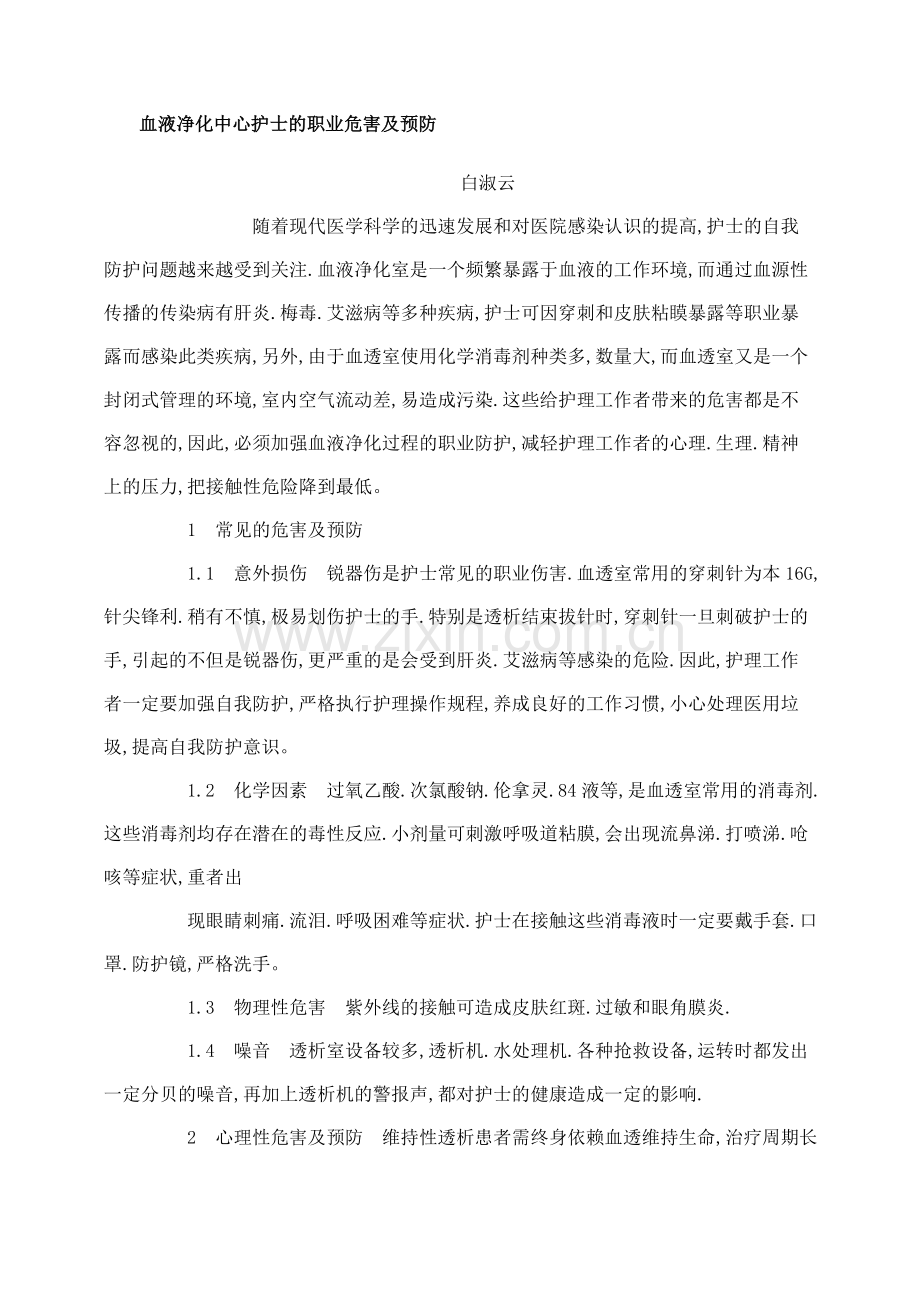 血液净化中心护士的职业危害及预防.doc_第2页