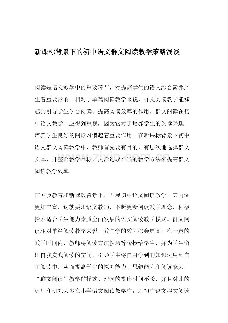 新课标背景下的初中语文群文阅读教学策略浅谈.doc_第1页