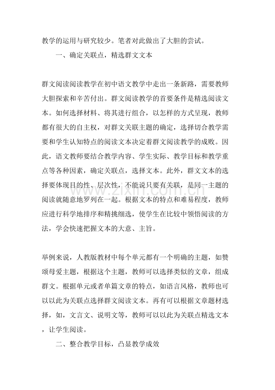 新课标背景下的初中语文群文阅读教学策略浅谈.doc_第2页