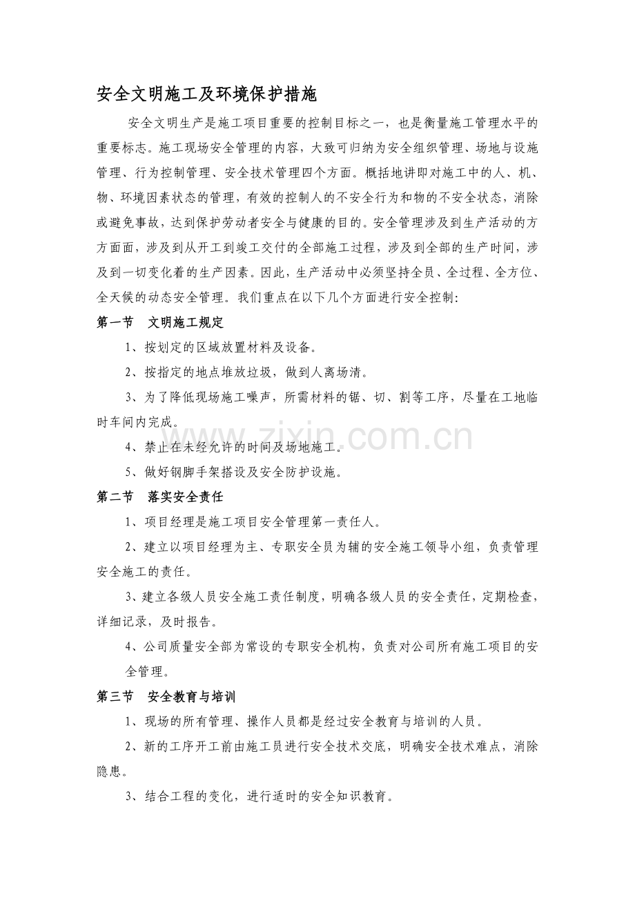 2019年整理装饰装修工程安全文明施工及环境保护措施资料.doc_第1页