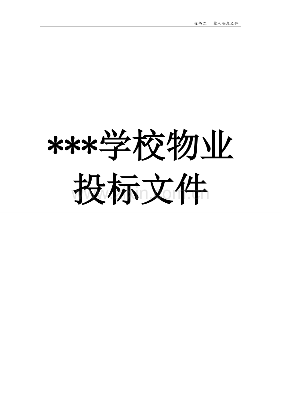 学校物业投标书.pdf_第1页