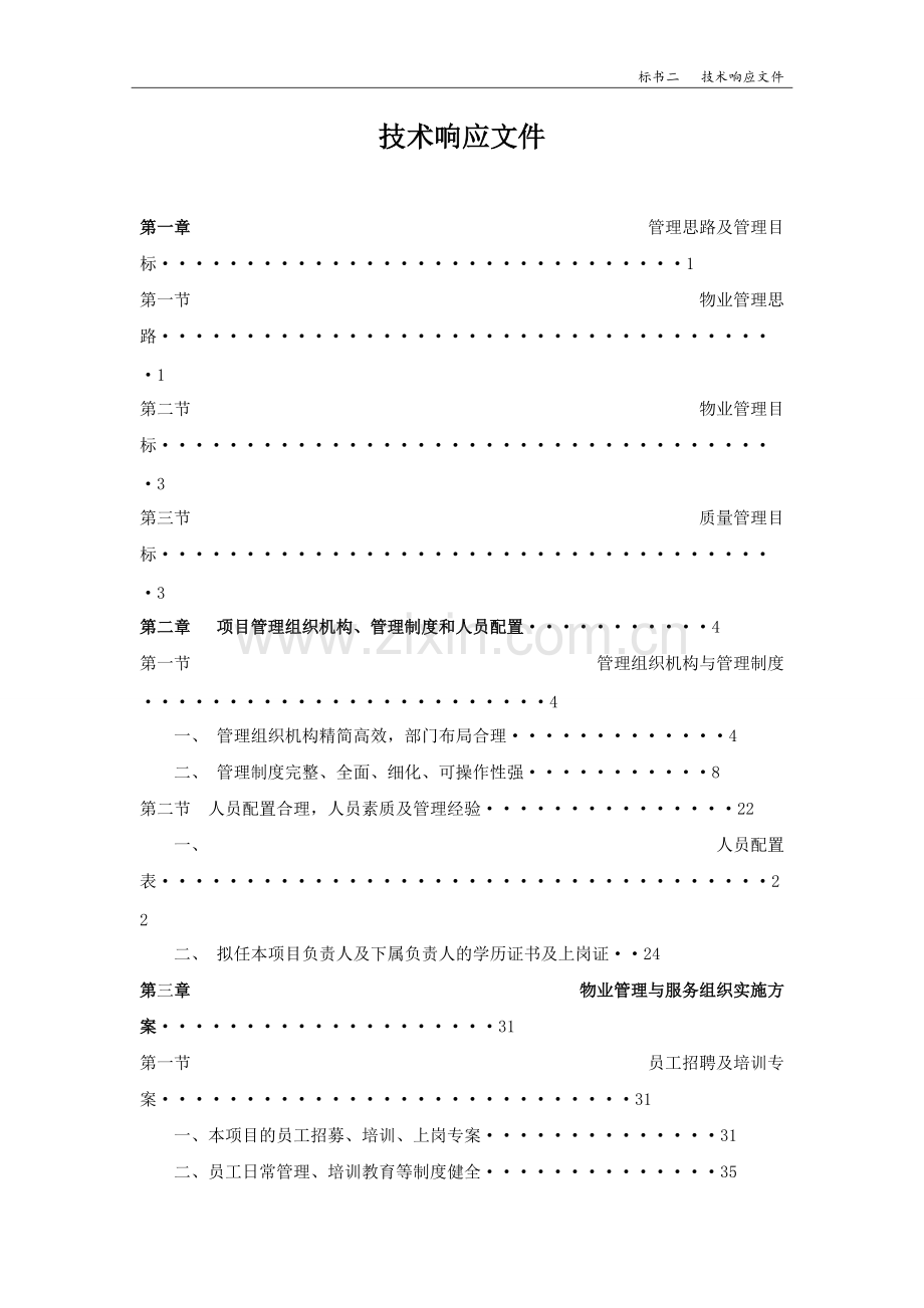 学校物业投标书.pdf_第2页