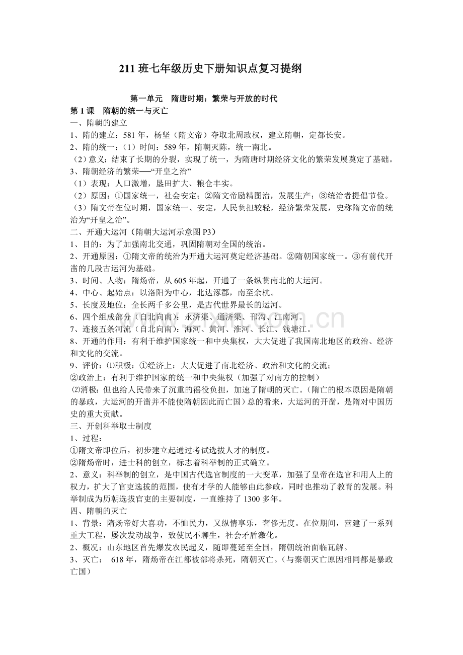 部编人教版七年级历史下册知识点复习提纲.doc_第1页