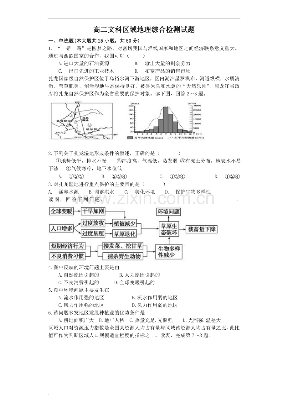 高二区域地理综合检测考试题.doc_第1页