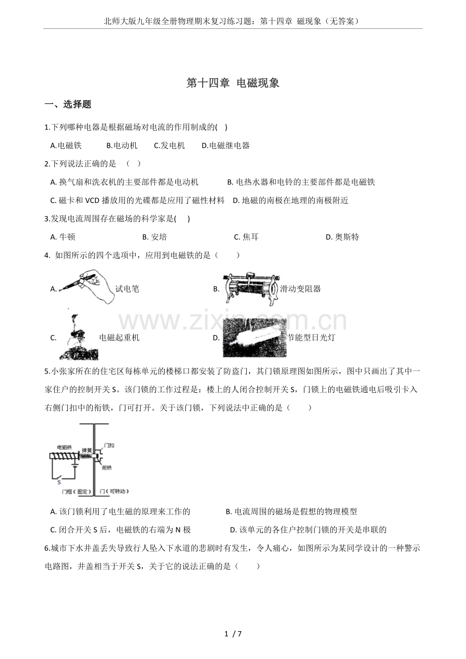 北师大版九年级全册物理期末复习练习题：第十四章磁现象(无答案).doc_第1页