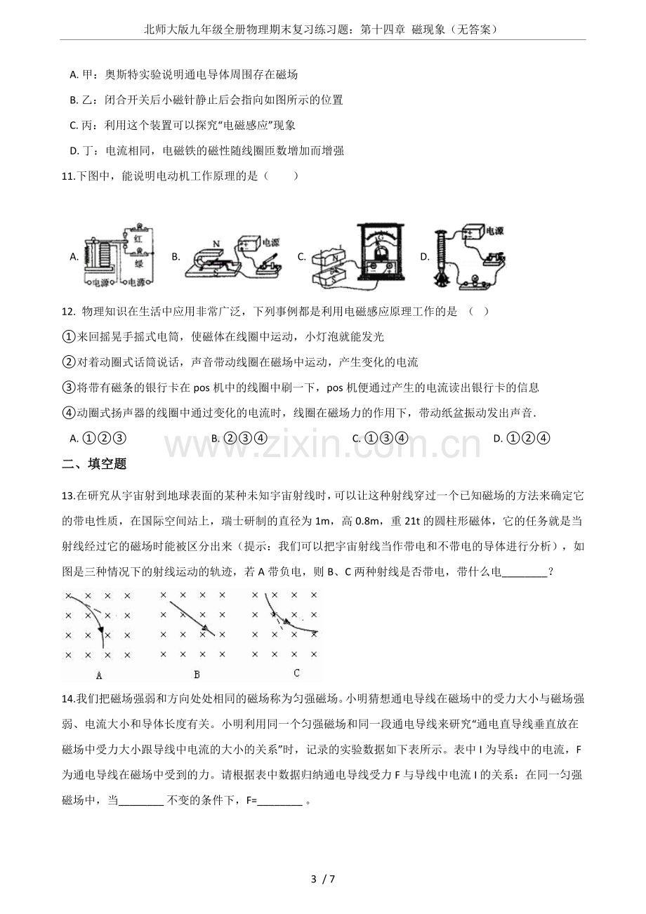 北师大版九年级全册物理期末复习练习题：第十四章磁现象(无答案).doc_第3页