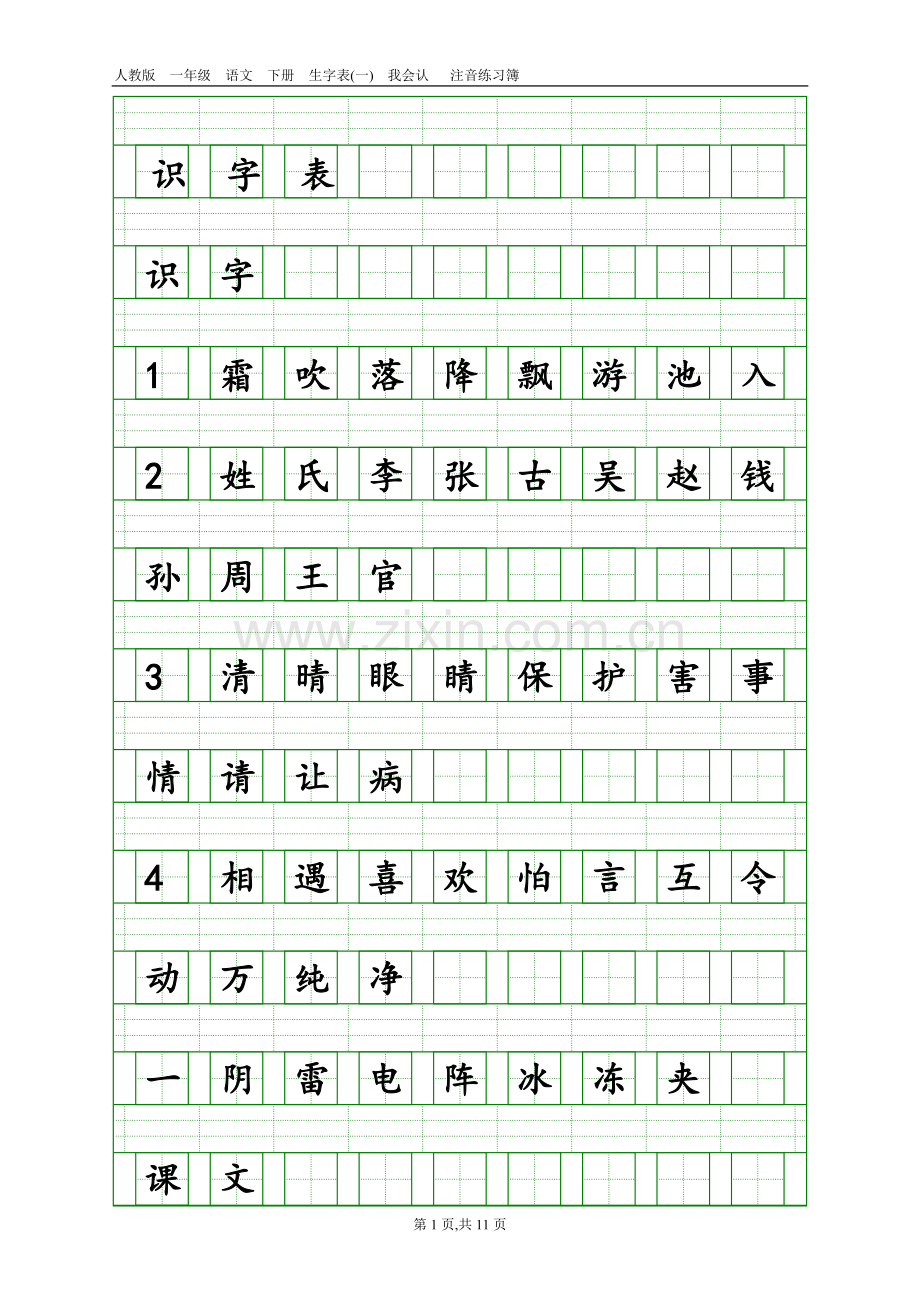 部编版一年级下册语文生字注音.doc_第1页