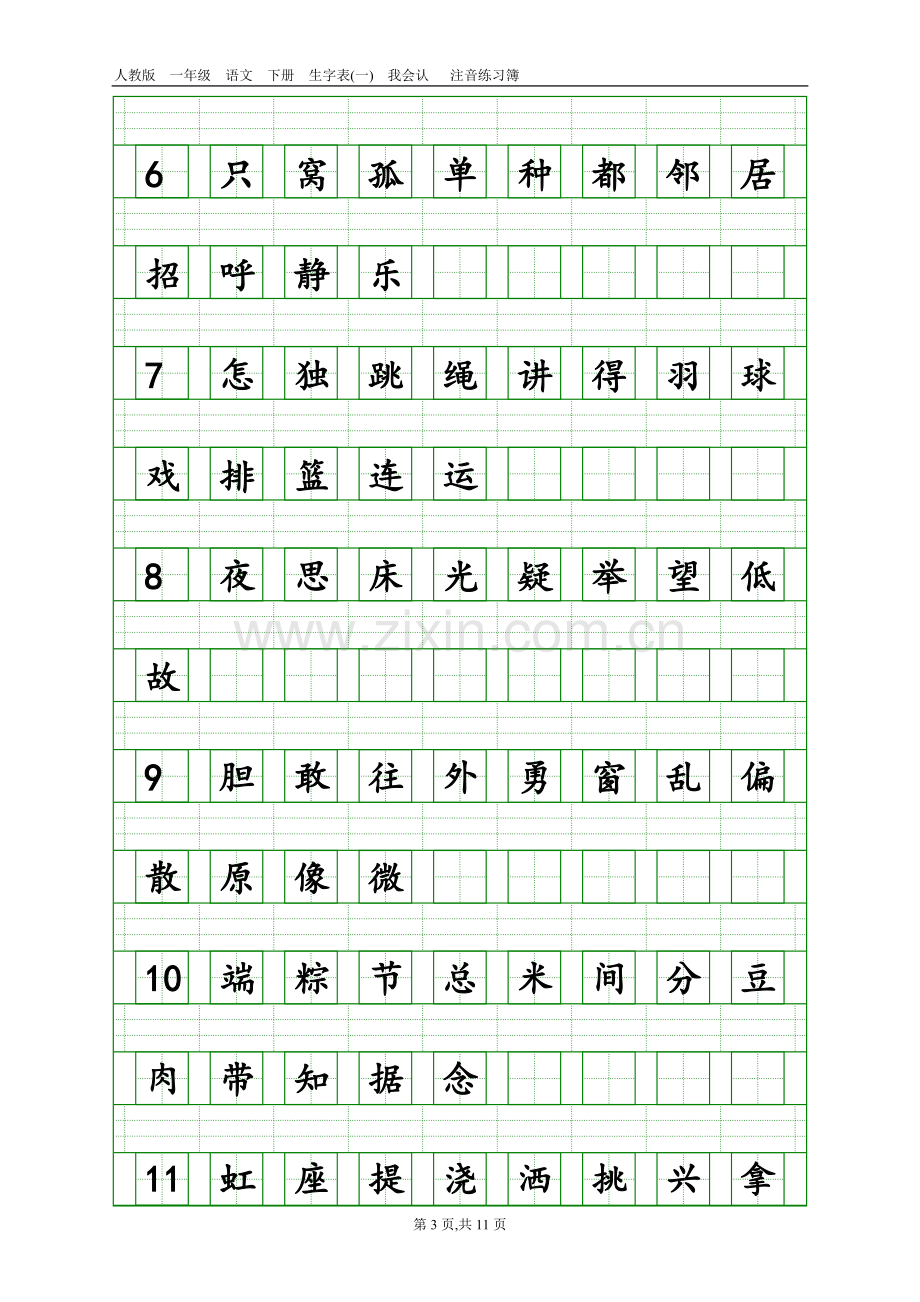 部编版一年级下册语文生字注音.doc_第3页