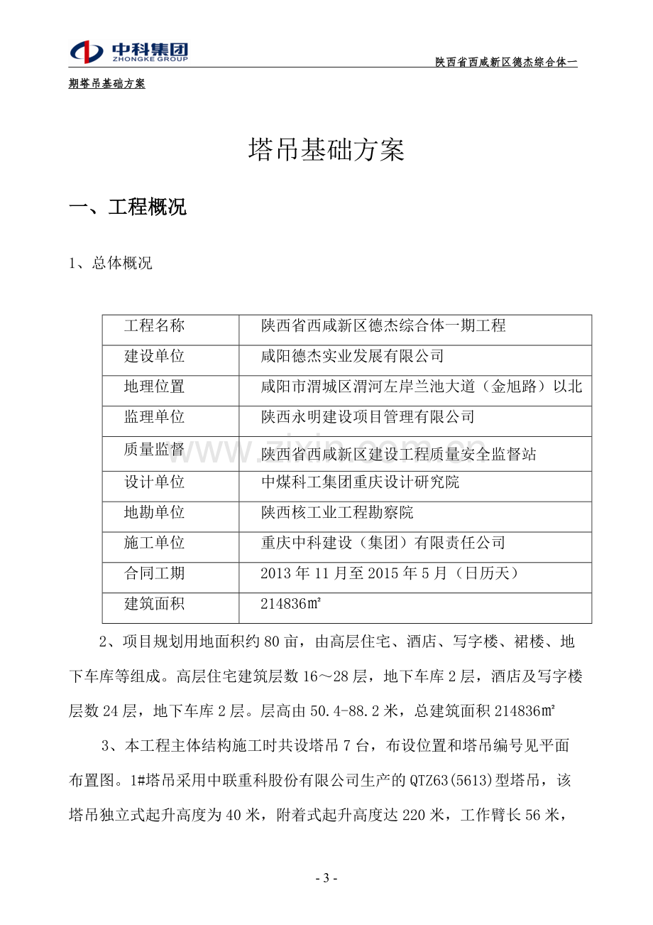 QTZ63塔吊基础方案.doc_第3页