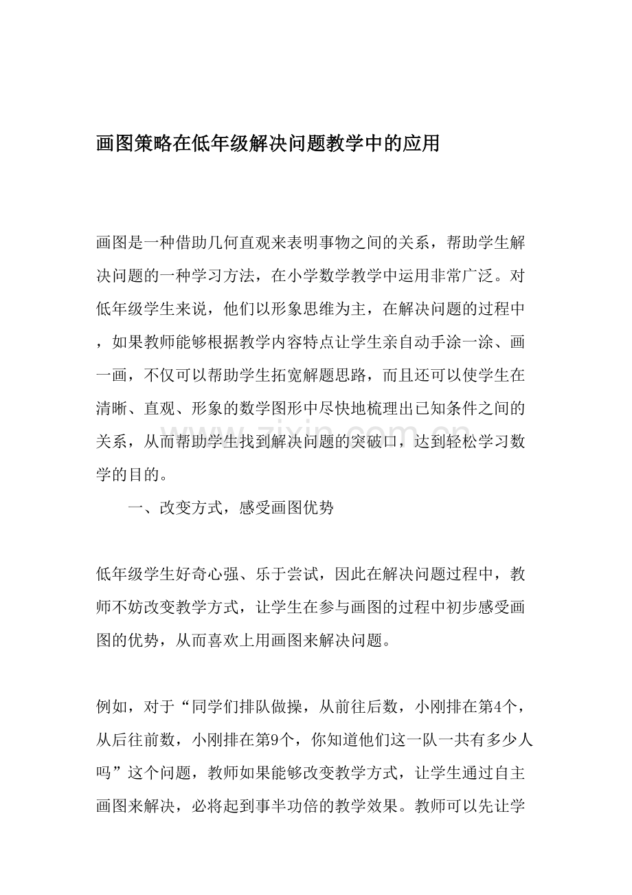 画图策略在低年级解决问题教学中的应用-2019年教育文档.doc_第1页