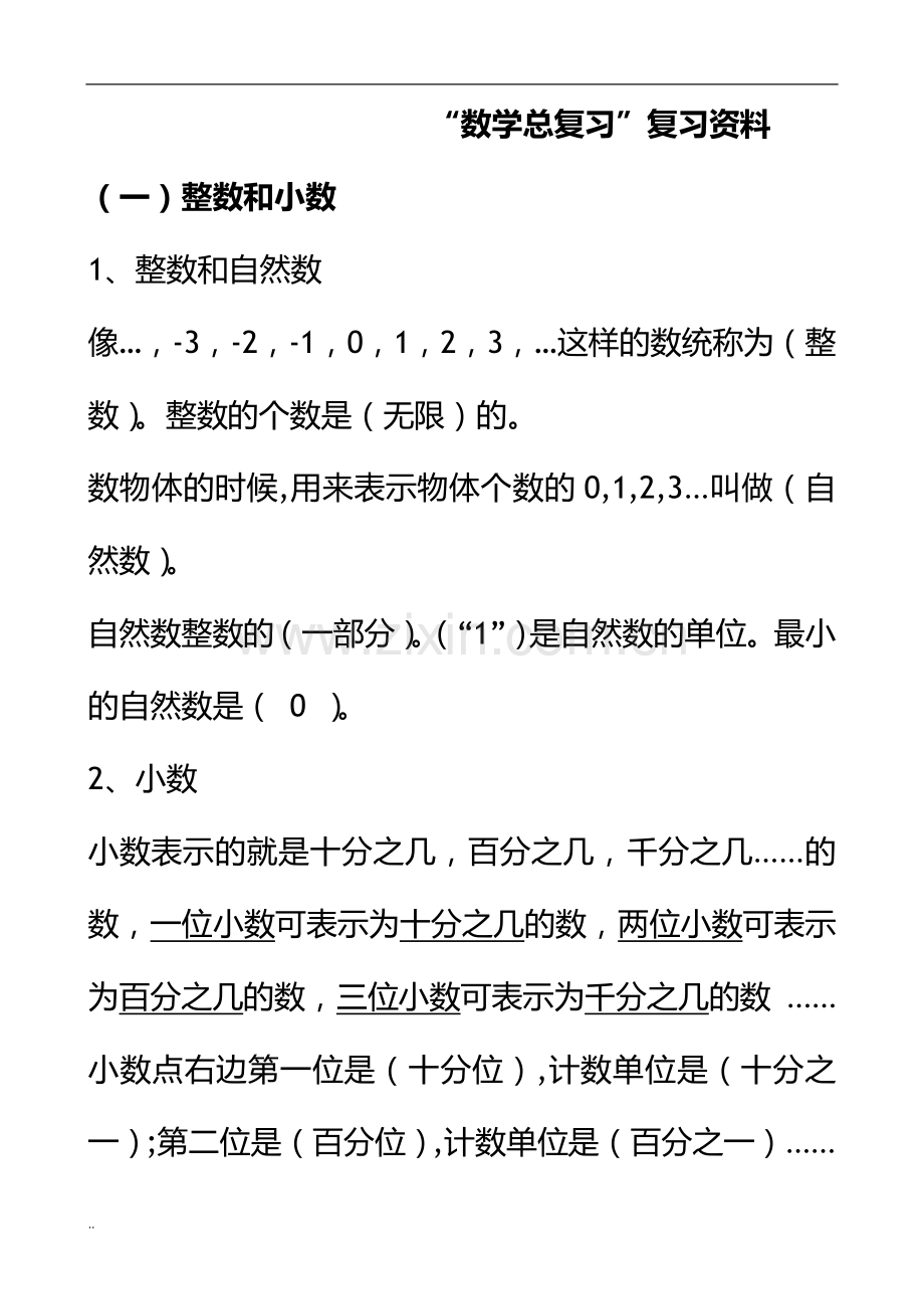 六年级数学总复习资料全.doc_第1页