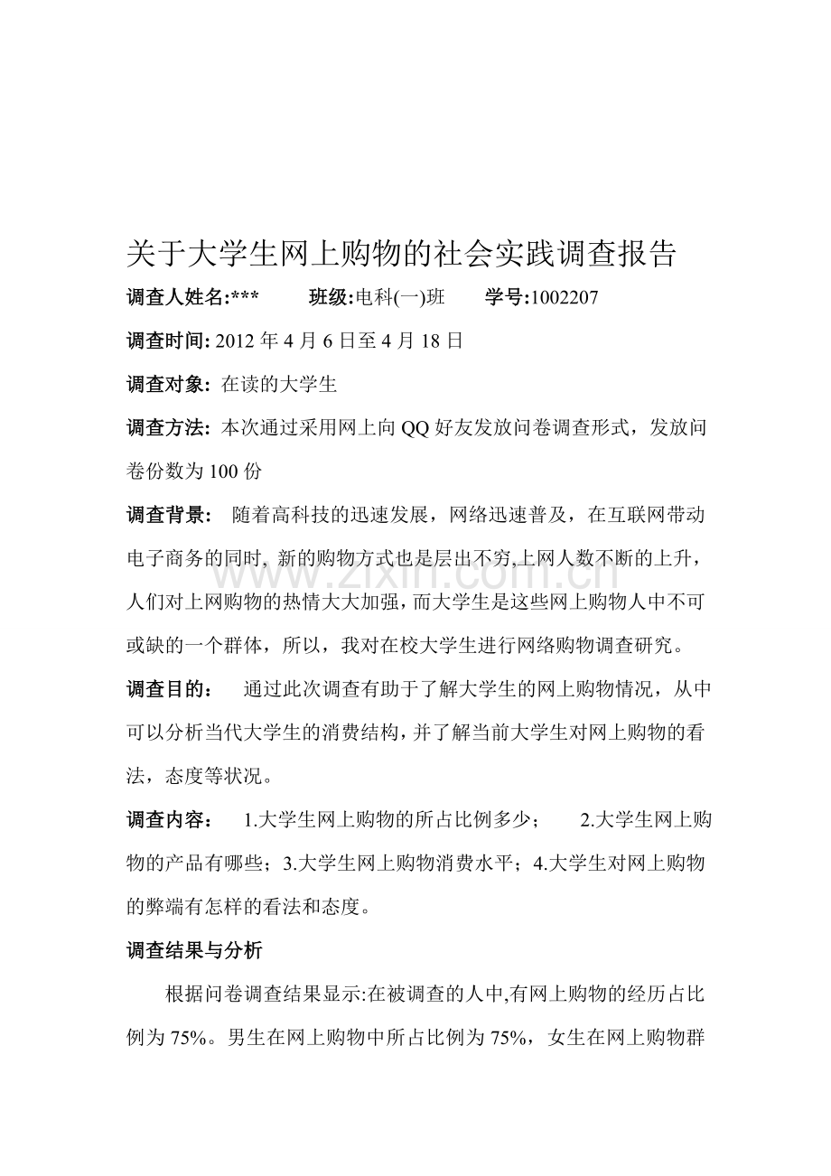 关于大学生网上购物的社会实践调查报告.doc_第1页