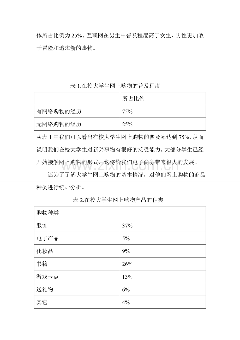 关于大学生网上购物的社会实践调查报告.doc_第2页