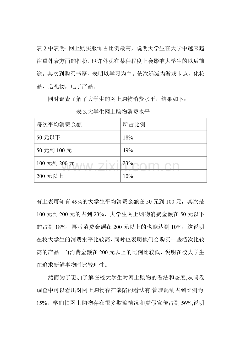 关于大学生网上购物的社会实践调查报告.doc_第3页