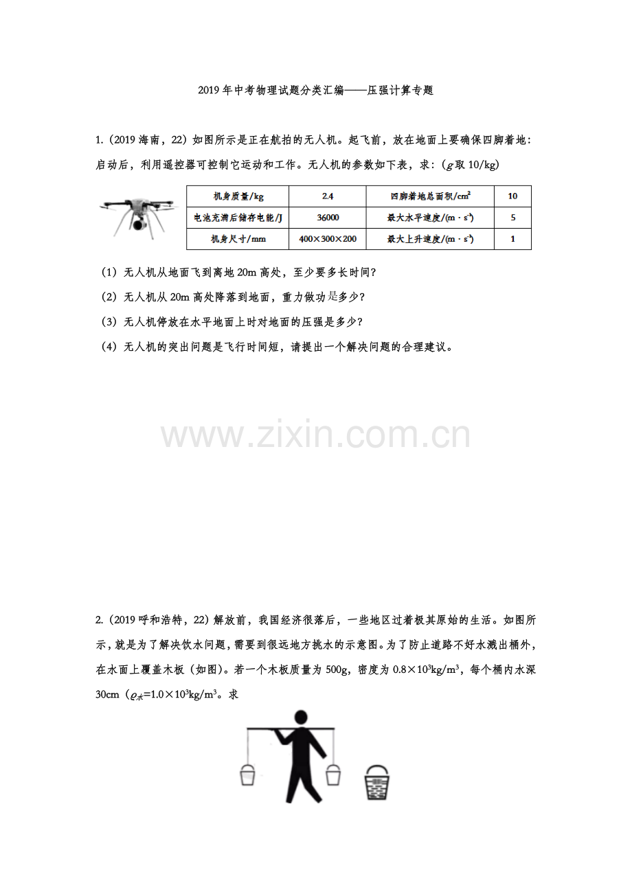 2019年中考物理试题分类汇编练习——压强计算专题(word版含答案).doc_第1页