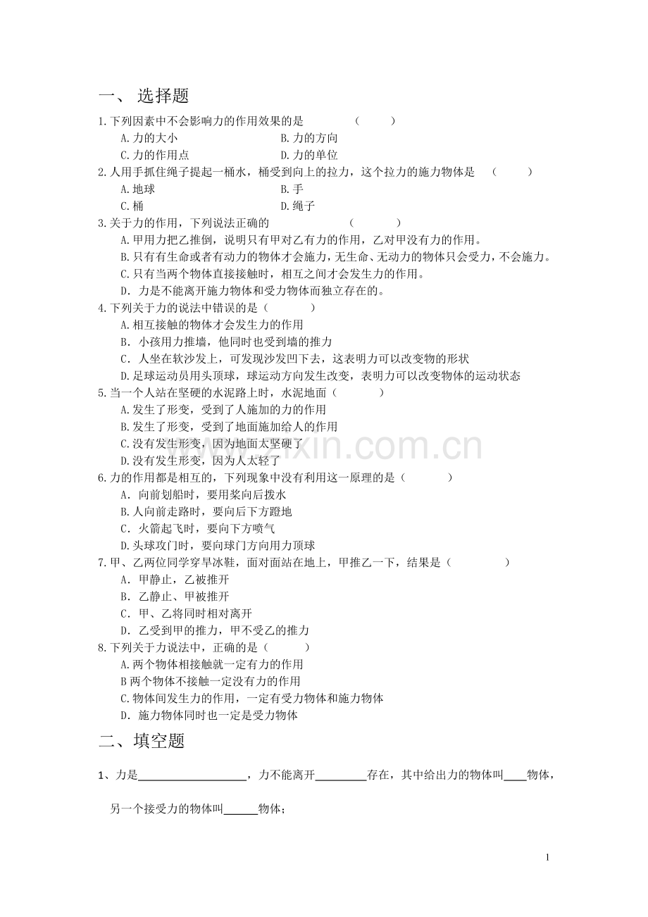 新人教版八年级下册物理《力》课堂练习题.doc_第1页