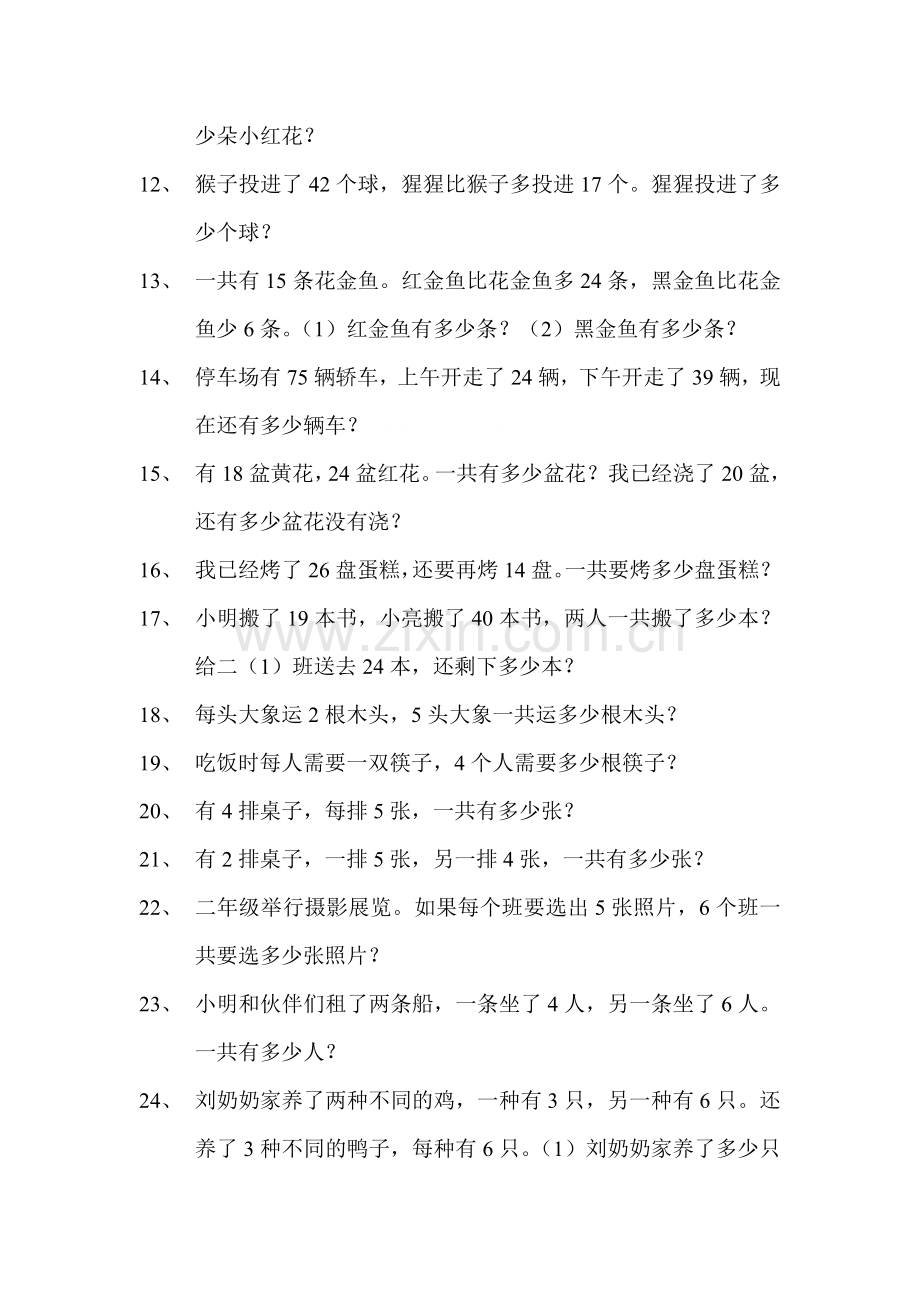 苏教二年级上册数学解决问题专项练习.doc_第2页