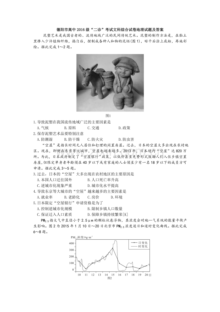 2019德阳市高中2016级“二诊”考试文科综合试卷地理(Word版).doc_第1页