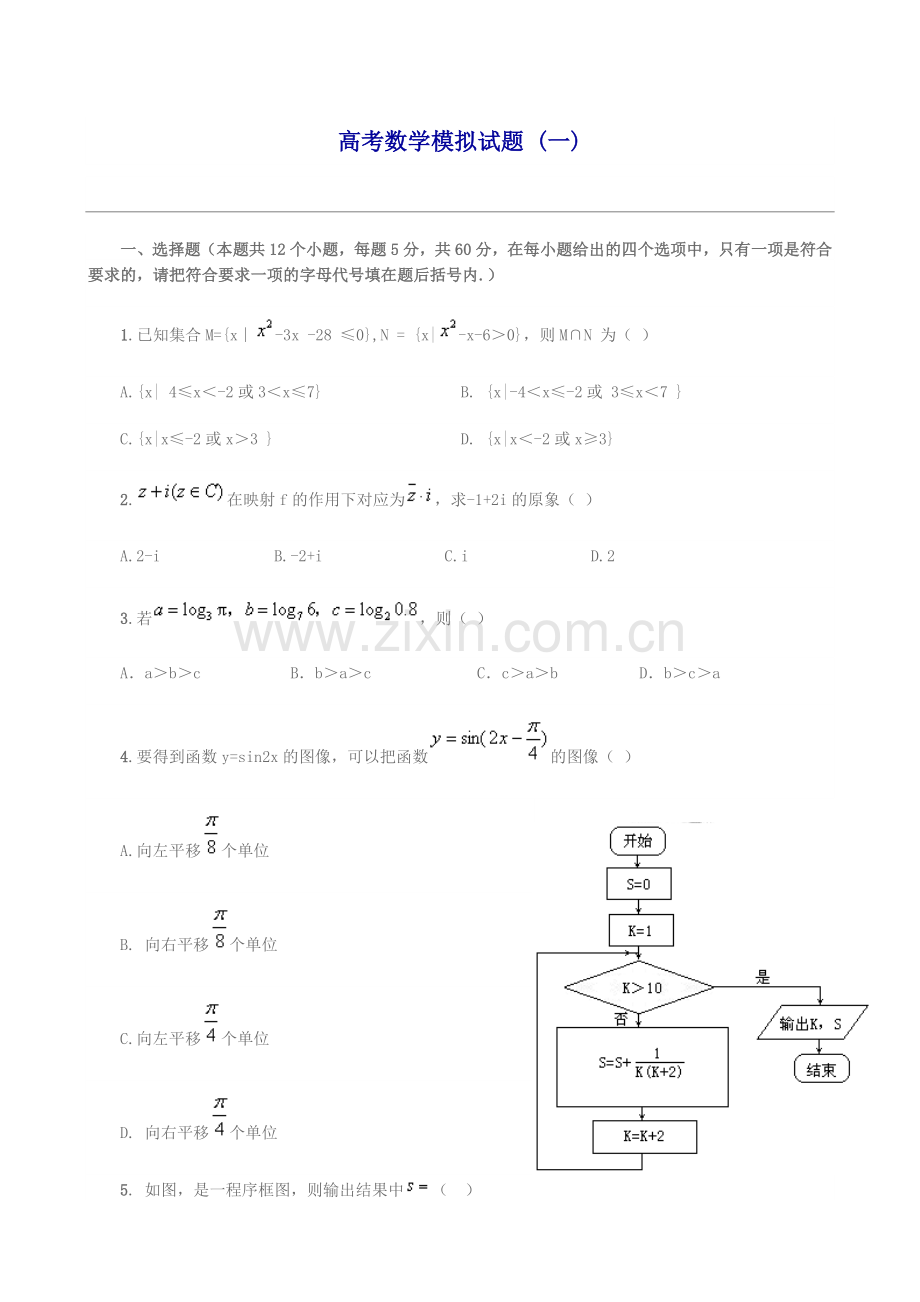 高考数学模拟试题及答案.doc_第1页