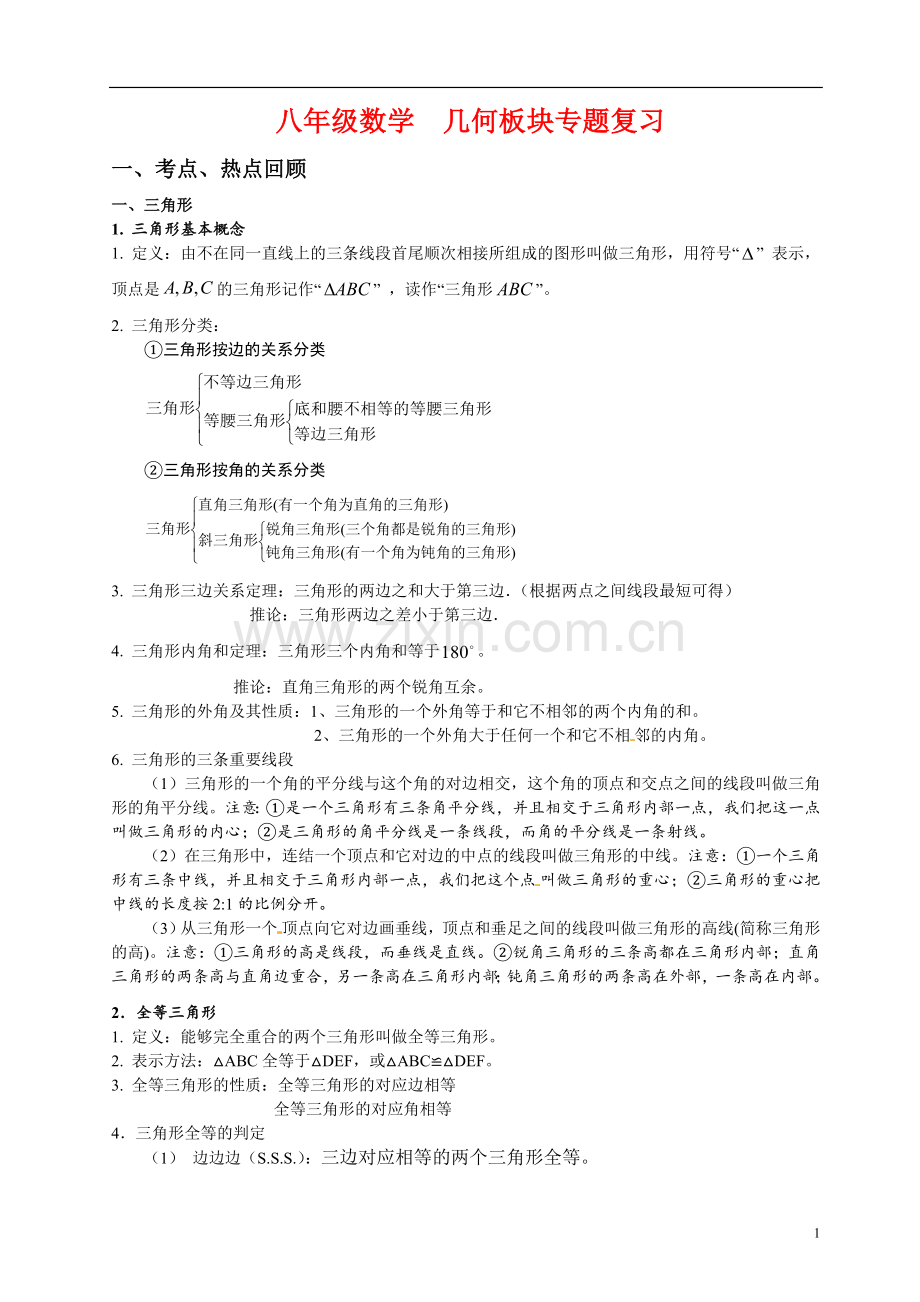 八年级数学几何板块专题复习.doc_第1页