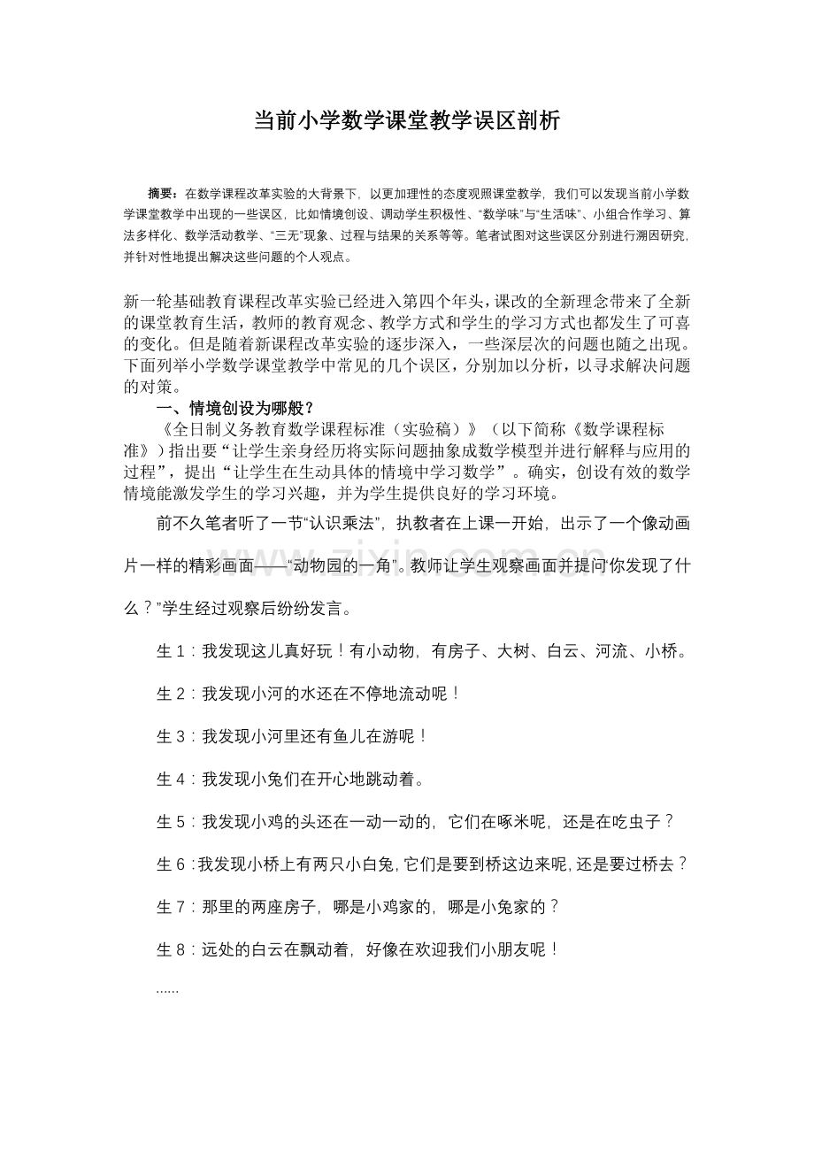 当前小学数学课堂教学误区剖析.doc_第1页