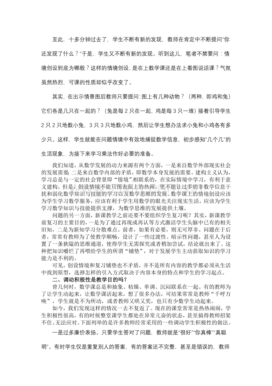 当前小学数学课堂教学误区剖析.doc_第2页