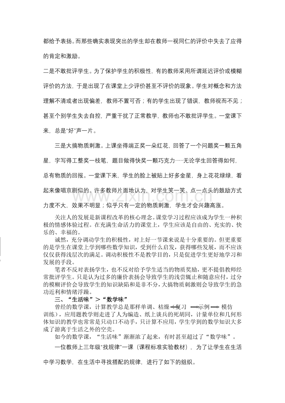 当前小学数学课堂教学误区剖析.doc_第3页