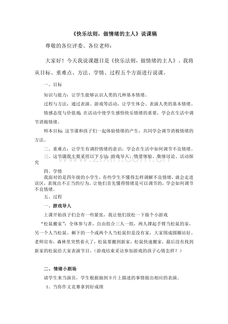 我的情绪管理教案.doc_第1页