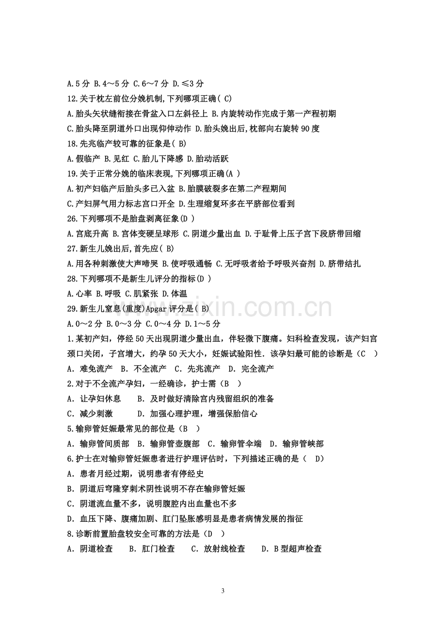 强力推介妇产科护理学期末考试题与答案.doc_第3页