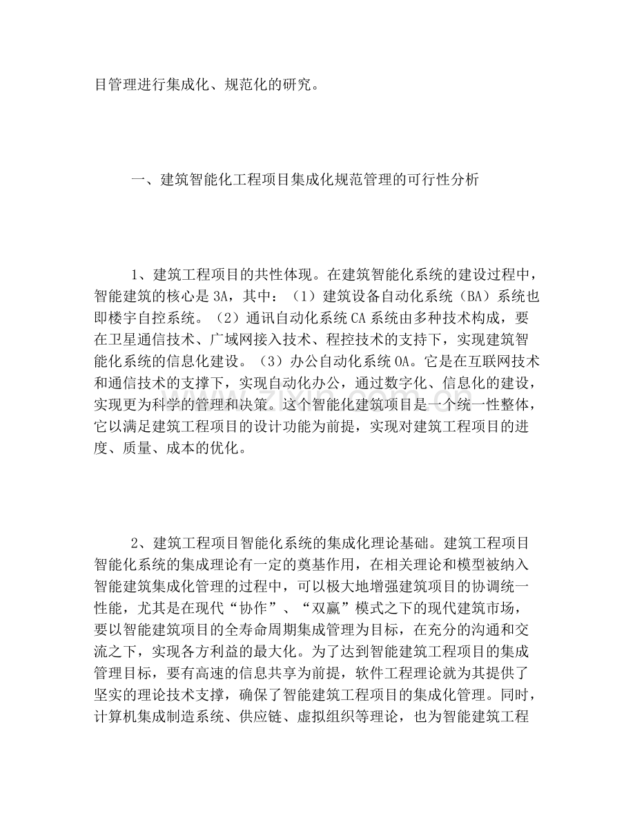 工程项目集成化管理分析.pdf_第2页